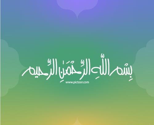 عکس بسم الله سبز