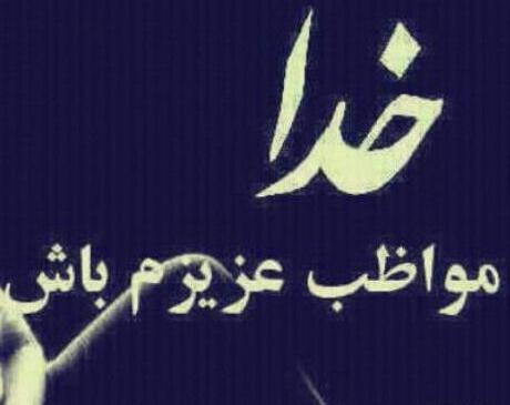 عکس نوشته خدایا مواظب همسرم و پسرم باش