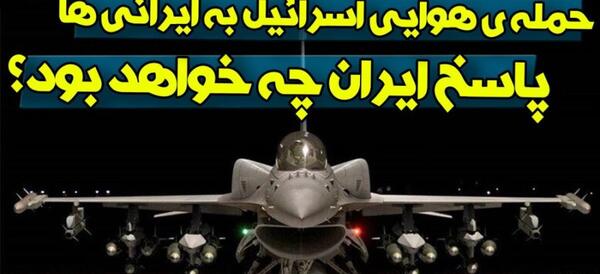 عکس جنگ ایران به اسرائیل