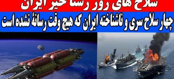 عکس سلاح های جنگی ایران