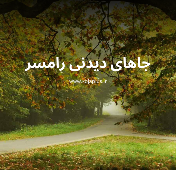 عکس های طبیعت رامسر