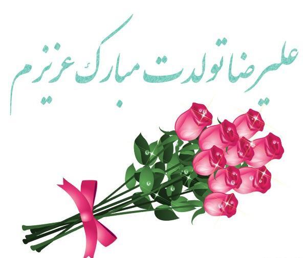 عکس تولدت مبارک علیرضا جون