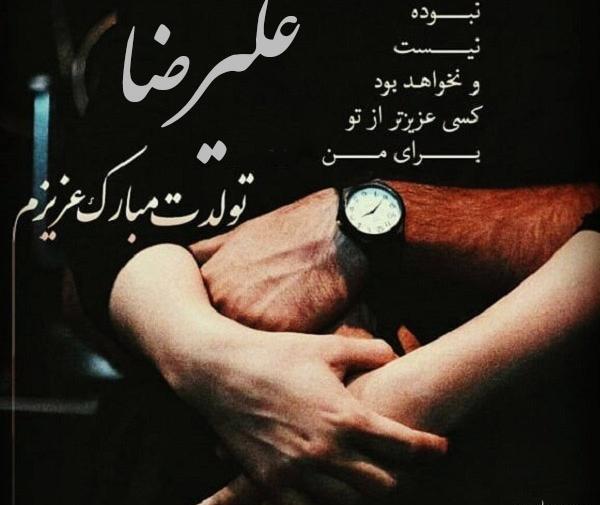 عکس تولدت مبارک علیرضا جون