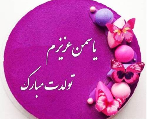 عکس نوشته یاسمن تولدت مبارک