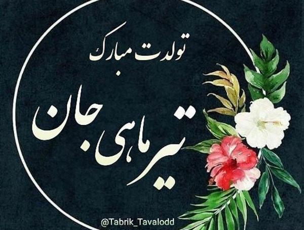 عکس نوشته یاسمن تولدت مبارک