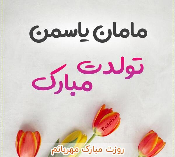 عکس نوشته یاسمن تولدت مبارک