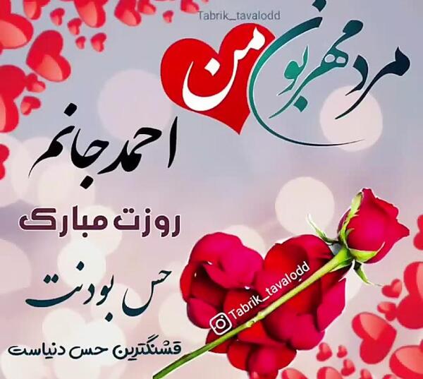 دانلود عکس احمد جان تولدت مبارک