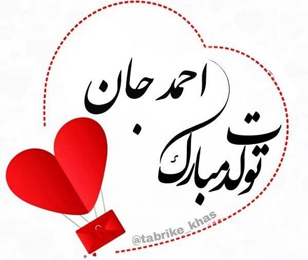 دانلود عکس احمد جان تولدت مبارک