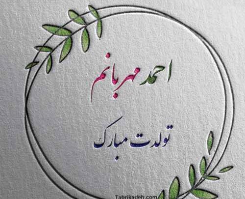 دانلود عکس احمد جان تولدت مبارک
