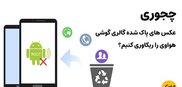 عکس های گوشی حذف شده را چگونه برگردانیم