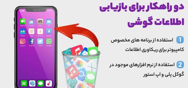 عکس های گوشی حذف شده را چگونه برگردانیم
