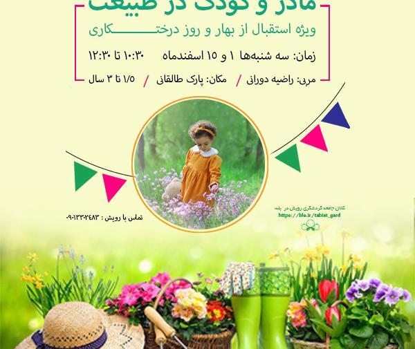 عکس کودکانه از روز طبیعت