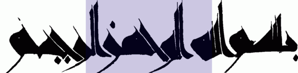 عکس بسم الله رنگی