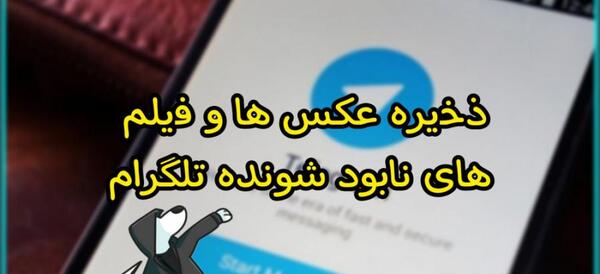چگونه عکس های ثانیه ای تلگرام را ذخیره کنیم