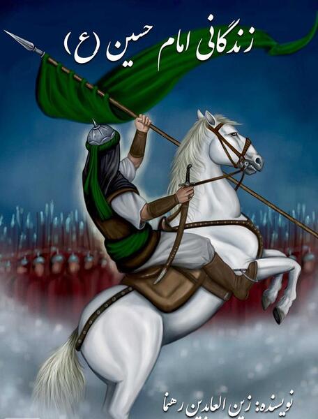 دانلود عکس امام حسین با اسب