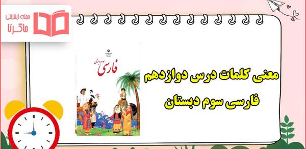 عکس درس ایران عزیز سوم دبستان