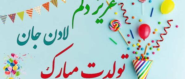 عکس لادن جان تولدت مبارک