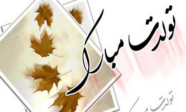 عکس لادن جان تولدت مبارک