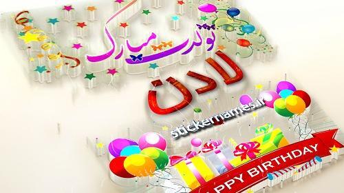 عکس لادن جان تولدت مبارک