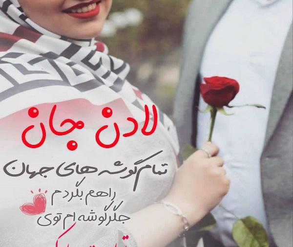 عکس لادن جان تولدت مبارک