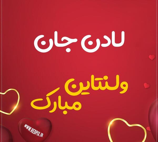 عکس لادن جان تولدت مبارک