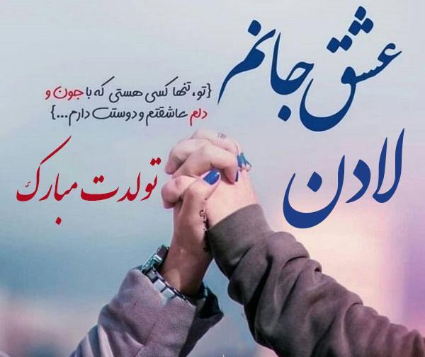 عکس لادن جان تولدت مبارک