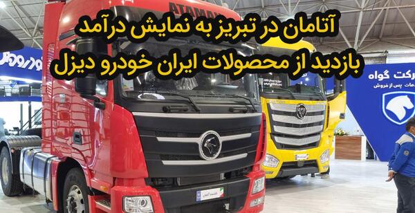 عکس محصولات جدید ایران خودرو دیزل