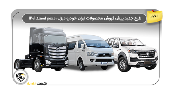 عکس محصولات جدید ایران خودرو دیزل