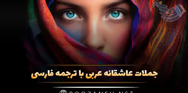 عکس پروفایل عاشقانه با متن عربی
