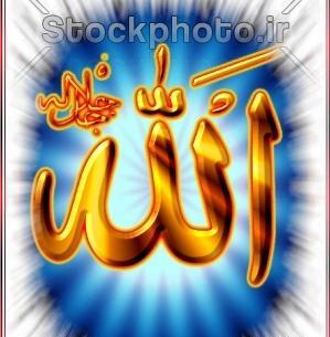 عکس مذهبی الله جدید