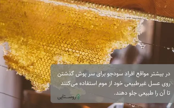 عکس عسل طبیعی با موم