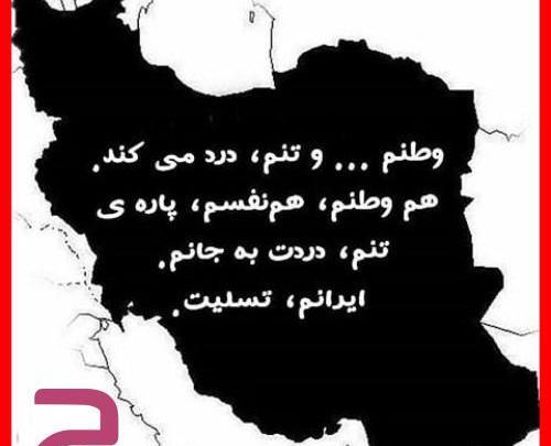 عکس نوشته ایران من تسلیت