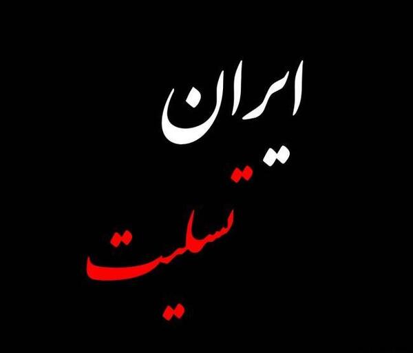 عکس نوشته ایران من تسلیت
