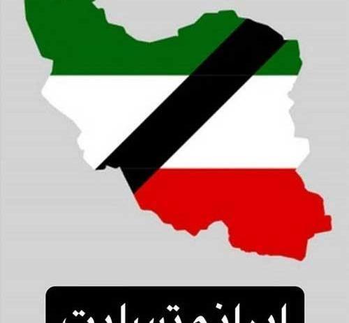 عکس نوشته ایران من تسلیت