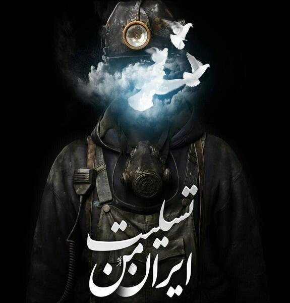عکس نوشته ایران من تسلیت