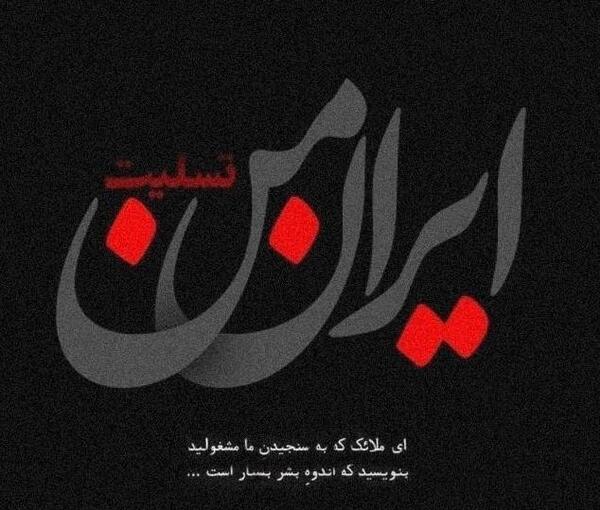 عکس نوشته ایران من تسلیت