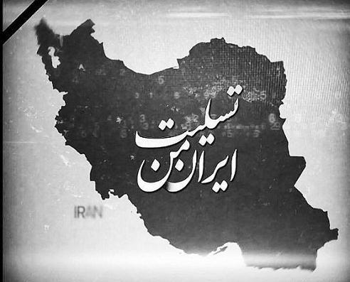 عکس نوشته ایران من تسلیت