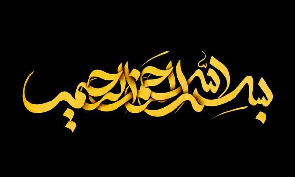 عکس بسم الله مشکی
