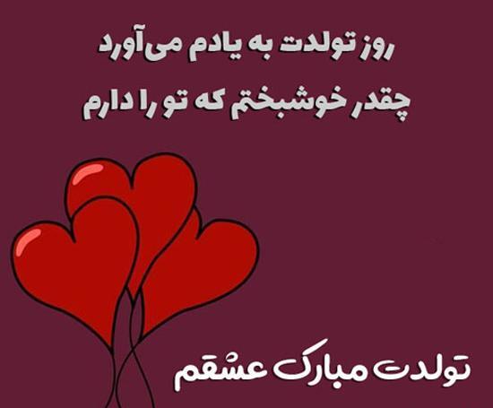 عکس پروفایل تولدت مبارک همسرم عشقم