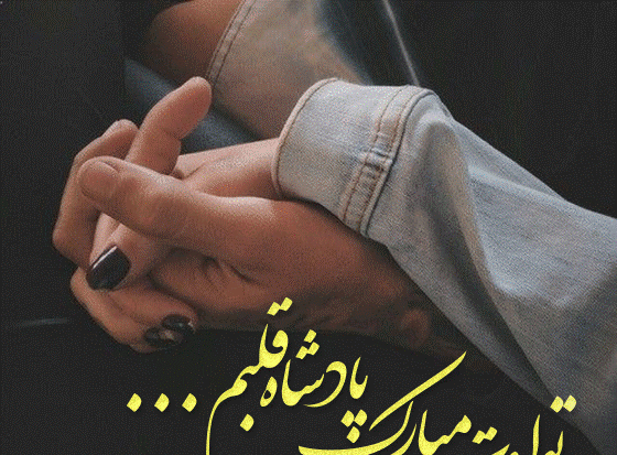عکس پروفایل تولدت مبارک همسرم عشقم