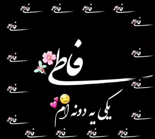 عکس عاشقانه با اسم فاطمه