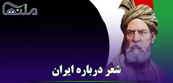 عکس شعر ایران زیبا