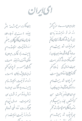عکس شعر ایران زیبا