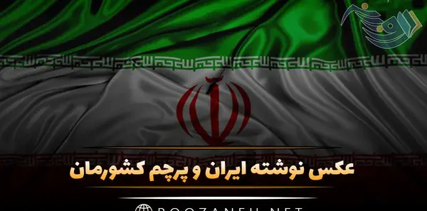 عکس شعر ایران زیبا