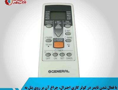 عکس کنترل کولر گازی ایران رادیاتور
