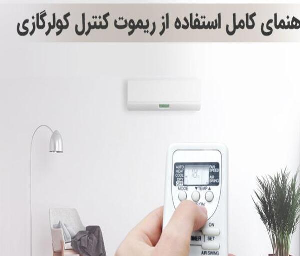 عکس کنترل کولر گازی ایران رادیاتور
