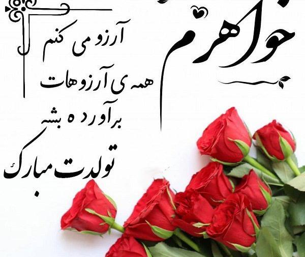عکس تولدت مبارک خواهرم جدید