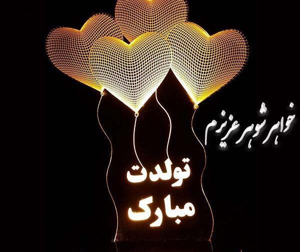 عکس تولدت مبارک خواهرم فاطمه