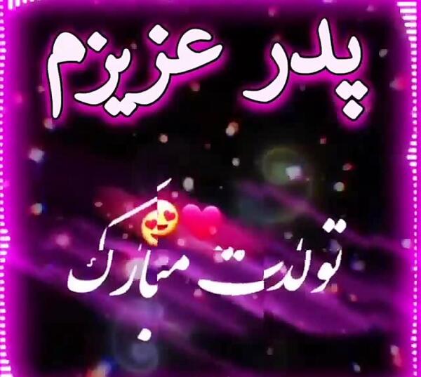 عکس پدربزرگ عزیزم تولدت مبارک