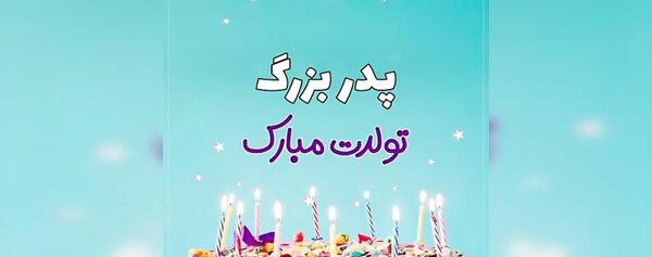 عکس پدربزرگ عزیزم تولدت مبارک